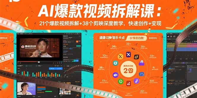 AI爆款视频拆解课:21个爆款视频拆解+38个剪映深度教学,快速创作+变现 AI爆款视频拆解课:21个爆款视频拆解+38个剪映深度教学,快速创作+变现
