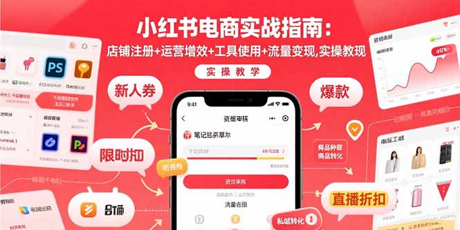 小红书电商实战指南：店铺注册+运营增效+工具使用+流量变现，实操教学 - 技研社-技研社