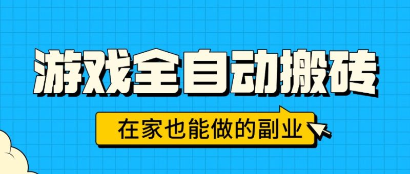 游戏全自动搬砖,日入千元,在家也能做的副业,无需人工操作 - 技研社-技研社