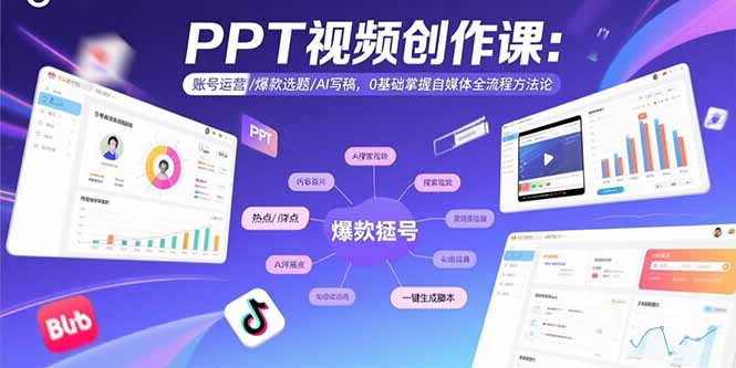 PPT视频创作课:账号运营/爆款选题/AI写稿,0基础掌握自媒体全流程方法论 PPT视频创作课:账号运营/爆款选题/AI写稿,0基础掌握自媒体全流程方法论