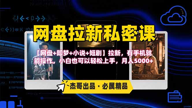 网盘拉新躺赚玩法,【网盘+即梦+小说+短剧】拉新,有手机就能操作... 网盘拉新躺赚玩法,【网盘+即梦+小说+短剧】拉新,有手机就能操作...