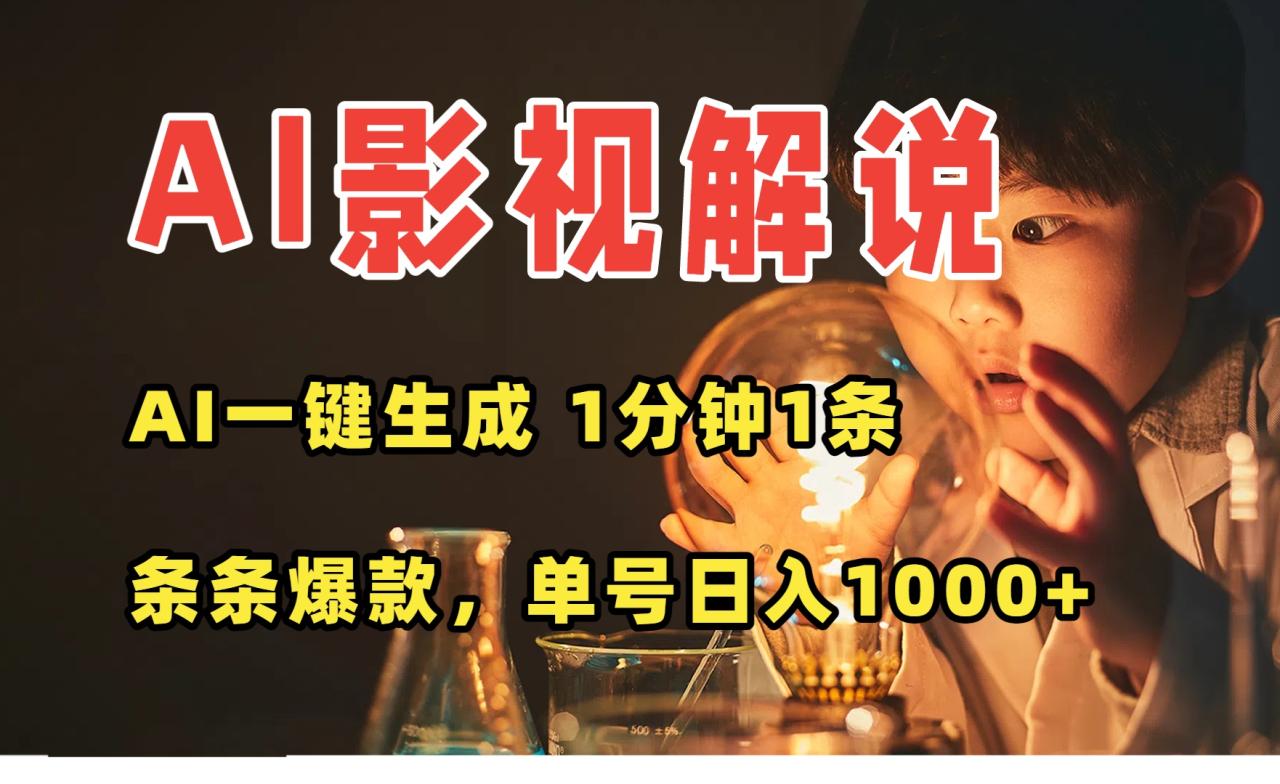 AI一键生成影视解说视频,无需剪辑1分钟1条,条条爆款,多平台变现日入... AI一键生成影视解说视频,无需剪辑1分钟1条,条条爆款,多平台变现日入...