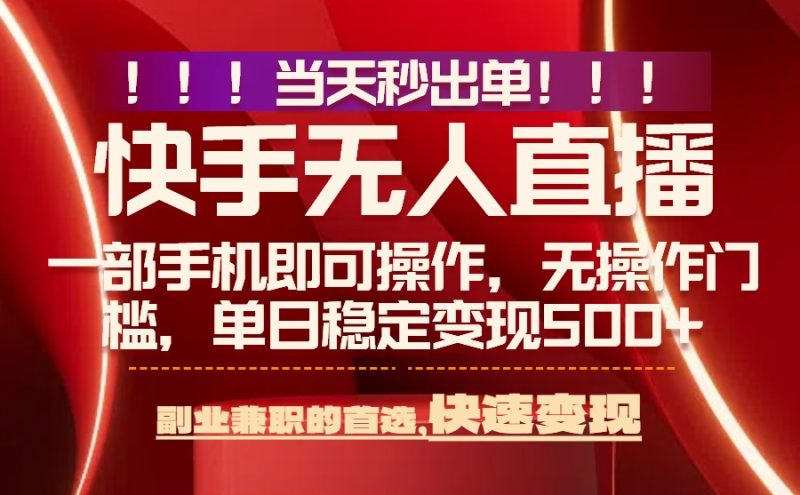 当天秒出单,无人直播最新技术,0风控,轻松日入500+ - 技研社-技研社