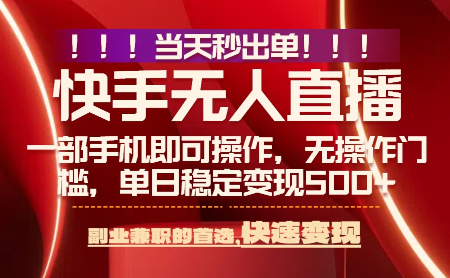 当天秒出单,无人直播最新技术,0风控,轻松日入500+ 当天秒出单,无人直播最新技术,0风控,轻松日入500+