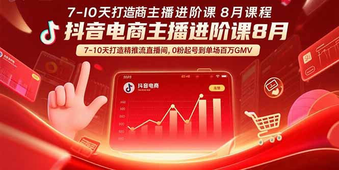 抖音电商主播进阶课8月 7-10天打造精准推流直播间,0粉起号到单场百万GMV 抖音电商主播进阶课8月 7-10天打造精准推流直播间,0粉起号到单场百万GMV