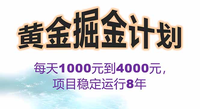 2025年最暴力项目“黄金对冲掘金计划”,每日实际收益1K-4K。分公司月... 2025年最暴力项目“黄金对冲掘金计划”,每日实际收益1K-4K。分公司月...