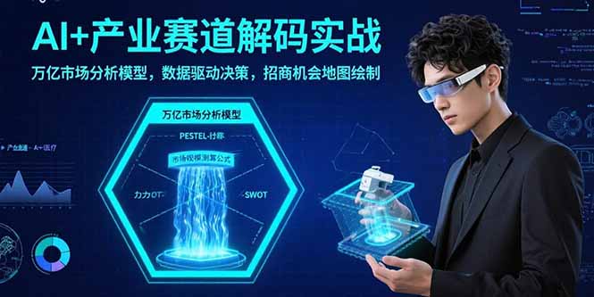 AI+产业赛道解码实战:万亿市场分析模型,数据驱动决策,招商机会地图绘制 AI+产业赛道解码实战:万亿市场分析模型,数据驱动决策,招商机会地图绘制