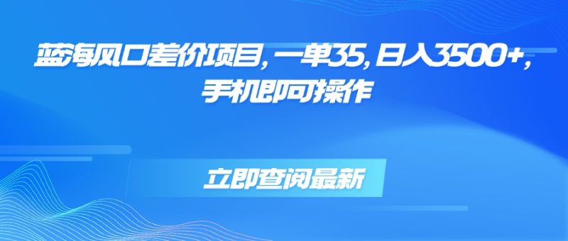 蓝海风口差价项目:一单35,日入3500+-技研社