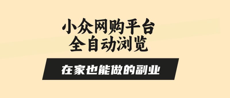 小众网购平台全自动浏览，在家也能做的副业，无需人工，零风控，每天4… - 技研社-技研社