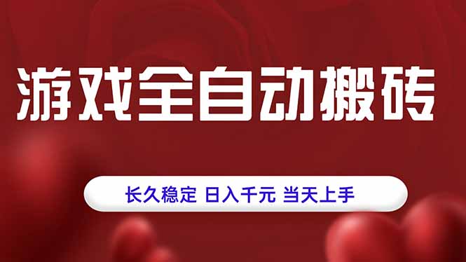 游戏全自动搬砖,长久稳定,日入千元,当天上手! 游戏全自动搬砖,长久稳定,日入千元,当天上手!