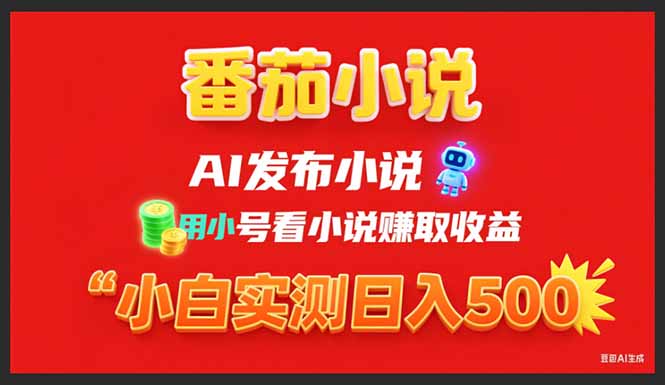稳定3年番茄小说AI写小说赚取稿费，用小号看小说赚取收益，小白单日500+ - 技研社-技研社