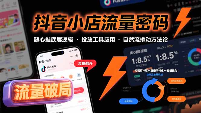 抖音小店流量密码，随心推底层逻辑，投放工具应用，自然流撬动核心方法论 - 技研社-技研社