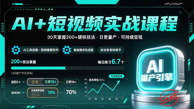 AI+短视频实战课程:30天掌握200+硬核技法,实现日更量产可持续变现 AI+短视频实战课程:30天掌握200+硬核技法,实现日更量产可持续变现