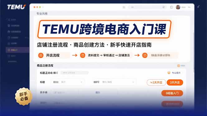 TEMU跨境电商入门课,店铺注册流程,商品创建方法,新手快速开店指南 TEMU跨境电商入门课,店铺注册流程,商品创建方法,新手快速开店指南
