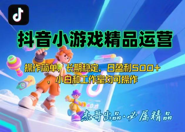 【抖音小游戏项目第二期】操作简单,长期稳定,日盈利500+,小白和工作... 【抖音小游戏项目第二期】操作简单,长期稳定,日盈利500+,小白和工作...