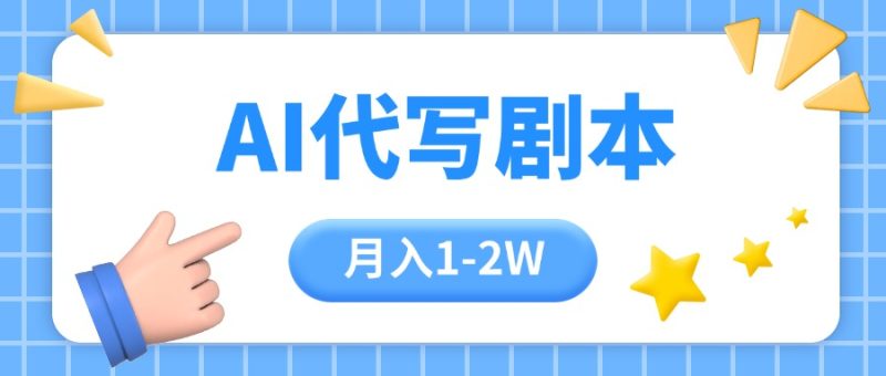 AI代写剧本项目,一单300-2000,稳定可积累【附工具指令】 - 技研社-技研社