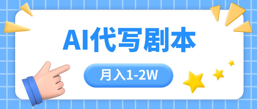 AI代写剧本项目,一单300-2000,稳定可积累【附工具指令】 AI代写剧本项目,一单300-2000,稳定可积累【附工具指令】