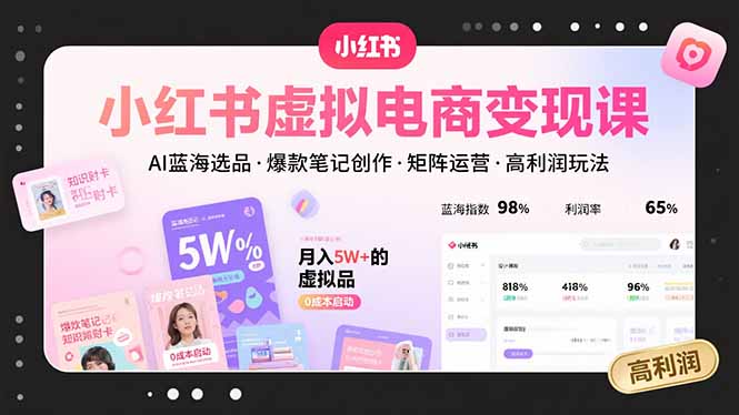 小红书虚拟电商变现课:AI蓝海选品,爆款笔记创作-技研社