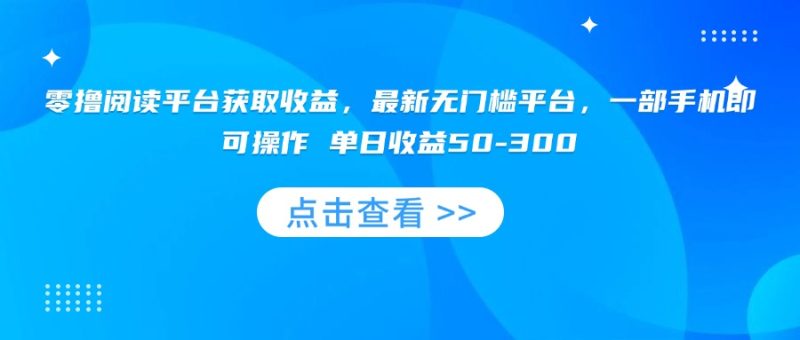 零撸阅读平台获取收益，最新无门槛平台，一部手机即可操作 单日收益50-300 - 技研社-技研社