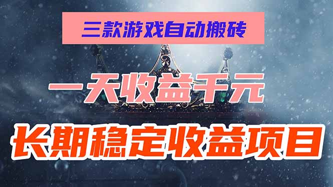 三款游戏自动搬砖，一天收益1000+，长期稳定收益项目，零基础无脑操作！ - 技研社-技研社