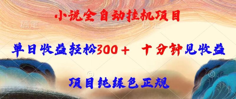 小说全自动挂机项目,单日收益轻松300,十分钟见收益,项目纯绿色正规 - 技研社-技研社