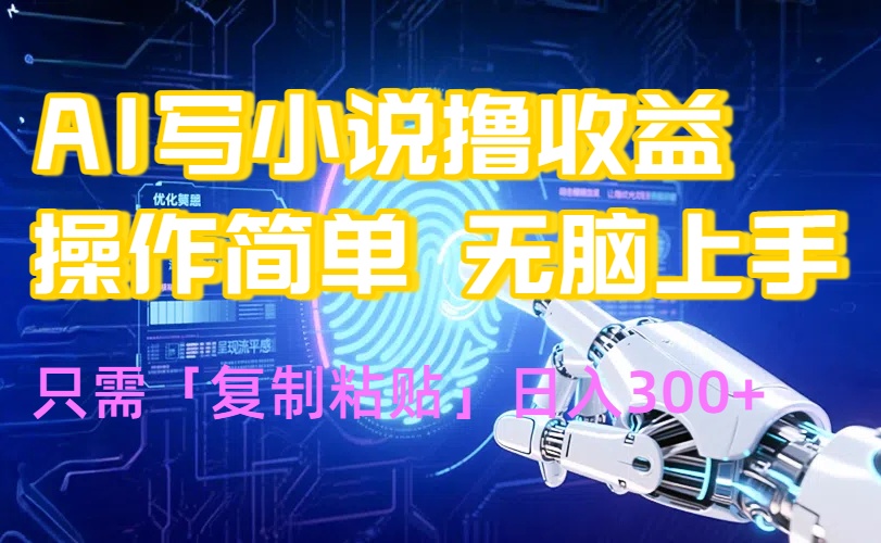 AI写小说爆火玩法,小白也能无脑操作,复制粘贴日入300+ AI写小说爆火玩法,小白也能无脑操作,复制粘贴日入300+