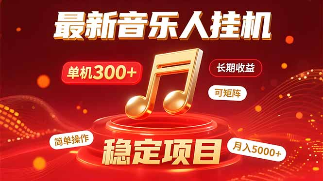 音乐挂机赚米计划|你的碎片时间,正在变成「流动的收益」 音乐挂机赚米计划|你的碎片时间,正在变成「流动的收益」