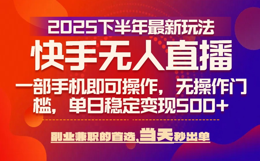 25年快手无人直播最新玩法,当天可出单,一部手机即可操作 25年快手无人直播最新玩法,当天可出单,一部手机即可操作