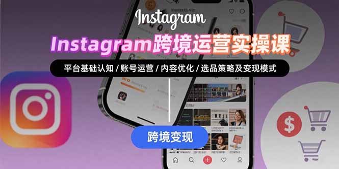 Instagram跨境运营实战-技研社