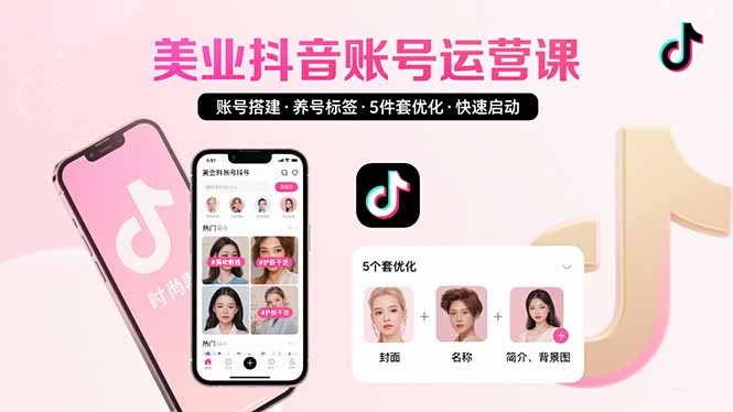 美业账号搭建,养号与标签设置,5件套优化,快速启动抖音运营 美业账号搭建,养号与标签设置,5件套优化,快速启动抖音运营