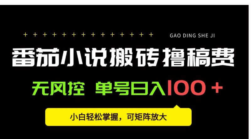 番茄小说创作人搬砖赚稿费-技研社