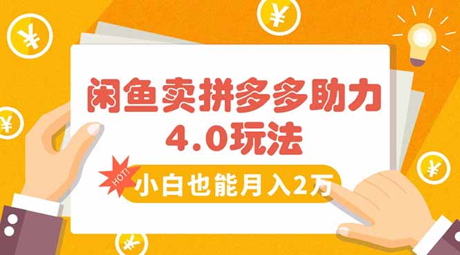 闲鱼卖拼多多助力项目4.0玩法，蓝海市场小白也能日入1000 - 技研社-技研社
