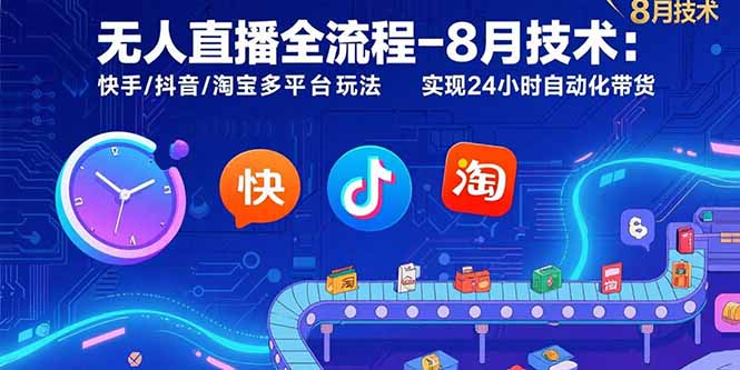 无人直播全流程-8月技术:快手/抖音/淘宝多平台玩法 实现24小时自动化带货 无人直播全流程-8月技术:快手/抖音/淘宝多平台玩法 实现24小时自动化带货