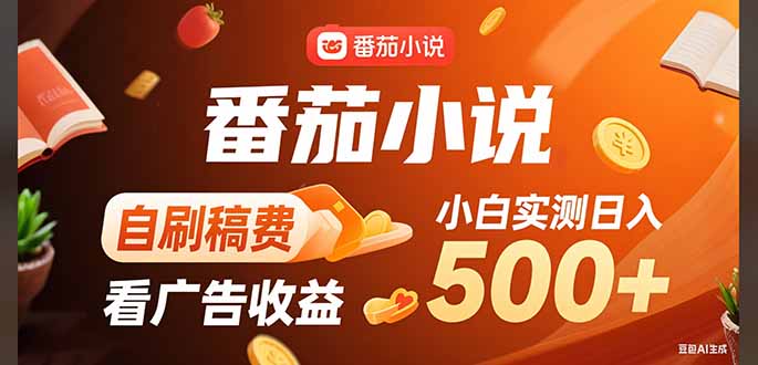 稳定3年官方番茄小说自刷稿费小白单日500+ - 技研社-技研社
