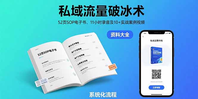 私域流量破冰术-8月:52页SOP电子书、11小时录音及10+实战案例视频 私域流量破冰术-8月:52页SOP电子书、11小时录音及10+实战案例视频