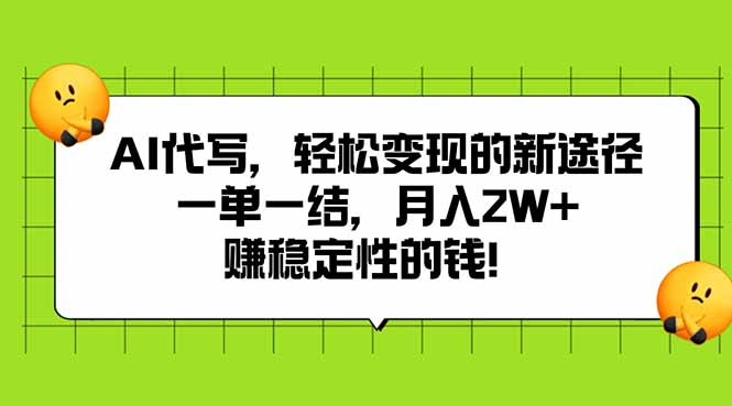 AI代写:轻松变现的新途径,一单一结-技研社