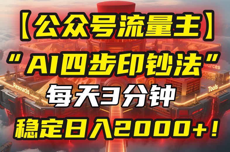 【公众号流量主】我用“AI四步法”每天复制粘贴3分钟，稳定日入2000+ - 技研社-技研社