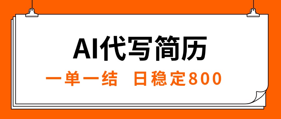 AI代写简历,就业难目前旺季,一单一结,稳定日入8张,永不失业 AI代写简历,就业难目前旺季,一单一结,稳定日入8张,永不失业