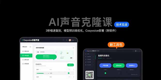 想搞AI声音克隆课?这份AI技能研习资料把路铺好了-技研社
