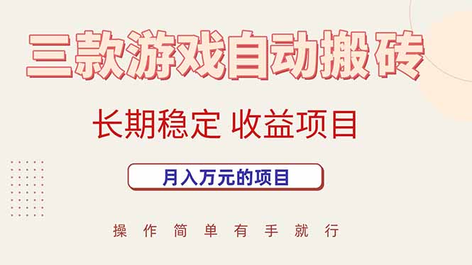 三款游戏自动搬砖,月入万元,长期稳定收益项目 三款游戏自动搬砖,月入万元,长期稳定收益项目
