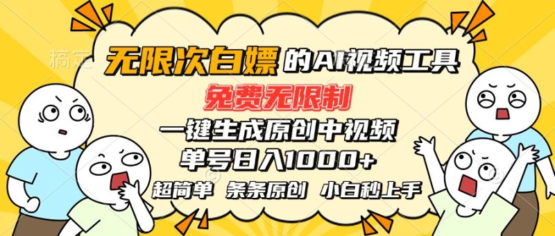 超强大的AI工具:免费无限制,一键生成原创中视频-技研社