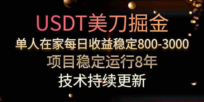 美刀掘金项目，单人每日收益800-3000，稳定运行8年 - 技研社-技研社