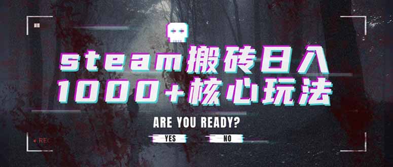 steam搬砖日入1000+核心玩法 steam搬砖日入1000+核心玩法