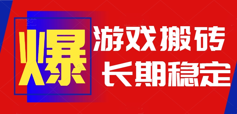 火爆热门自动游戏搬砖,日入1k,长期稳定可做, 火爆热门自动游戏搬砖,日入1k,长期稳定可做,