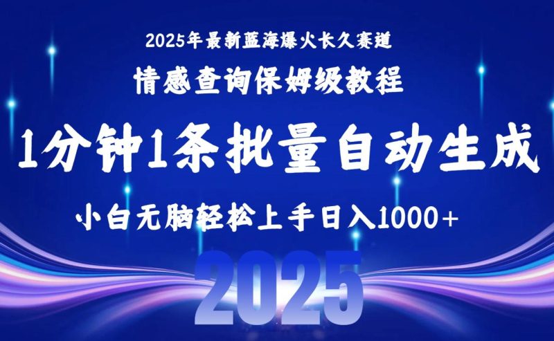 2025最新爆火赛道保姆级教程,全程一键批量制作,小白轻松无脑上手无需… - 技研社-技研社