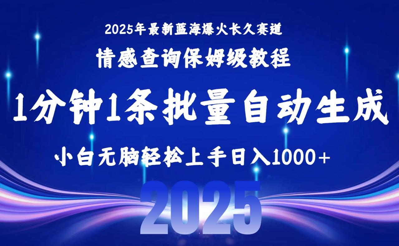 2025最新爆火赛道保姆级教程,全程一键批量制作,小白轻松无脑上手无需... 2025最新爆火赛道保姆级教程,全程一键批量制作,小白轻松无脑上手无需...