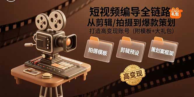 短视频编导全链路:从剪辑/拍摄到爆款策划,打造高变现账号(附模板+大礼包) 短视频编导全链路:从剪辑/拍摄到爆款策划,打造高变现账号(附模板+大礼包)