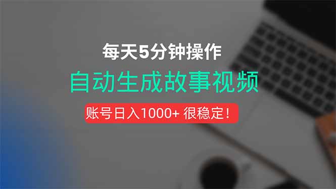 新玩法!一键生成故事短视频,剪辑配音全自动,操作不到5分钟! 新玩法!一键生成故事短视频,剪辑配音全自动,操作不到5分钟!