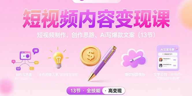 短视频内容变现课:短视频制作、创作思路、Ai写爆款文案(13节) 短视频内容变现课:短视频制作、创作思路、Ai写爆款文案(13节)