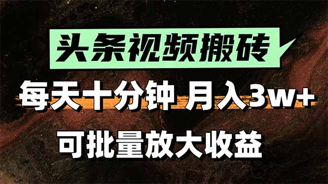 2025最新副业玩法!AI搬运视频发头条,无脑发布也能月入过万! 2025最新副业玩法!AI搬运视频发头条,无脑发布也能月入过万!